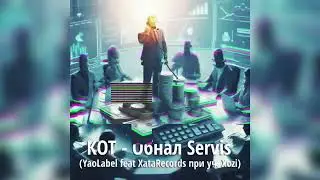 КОТ_Обнал_Servis_YaoRecords_feat_XataRecords_при_уч_XoZi #office #dnipro #dneproffice  #обнялсервис