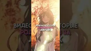 Игры которые родились благодаря девушкам #game