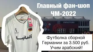 Обзор фан-шопа на ЧМ-2022 | FIFA store World Cup 2022
