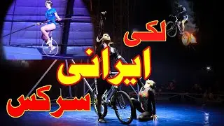 Lucky Irani Circus 2020 full show | Pakistan