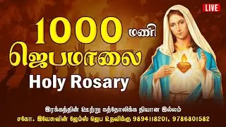 🔴Live | சிறப்பு ஆயிரம் மணி ஜெபமாலை | Irakkathin Ootru #live #jesus #holyrosary #divine