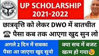 up Scholarship kab tak aayega 2021-22/up Scholarship latest news today/scholarship status 2021-22