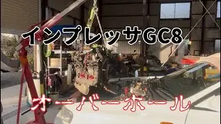 インプレッサGC8オーバーホール中！