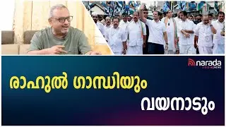 പ്രധാന മന്ത്രിമാരുടെ അമേഠി മണ്ഡലം..... |LOOSE TALK WITH MATHEW SAMUEL | NARADA NEWS