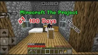 Ep.นี้ลงถ้ำส่วนEp.หน้าฟามล์ยาวๆ | Minecraft The Project เอาชีวิตรอด 100 วัน Ep.1