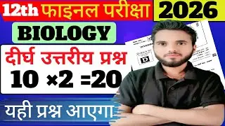 12th biology subjective question ❓ ll Bihar board biology 2026 ll vvi subjective question # chapter1