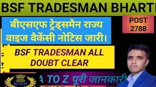 BSF Constable 2022 Full Notification | BSF Tradesman COOK Vacancy | BSF Tradesman Sweeper Vacancy