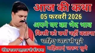 आज की कथा 05 फरवरी 2026 अपने घर का भेद भाव किसी को क्यों नहीं बताना चाहिए ध्यान से सुने महिलाएं जरूर