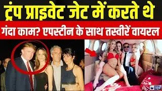 Trump-Epstein Photos Viral Live: ट्रंप के काले कारनामों का खुल रहा राज़ | America | India News
