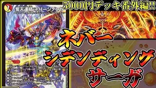 【デュエマ】「紫天連結 ネバーシデンド」を使った火光アーマードが凄く凄い！！[デッキ紹介](ゆっくり実況)