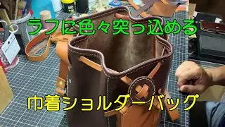 巾着ショルダーバッグを作ろう【レザー巾着】