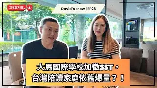 【David’s Show ｜EP28】大馬國際學校加徵SST，台灣陪讀家庭依舊爆量？！