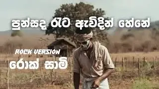 Punsada rata avidin hene  rock version #rocksami