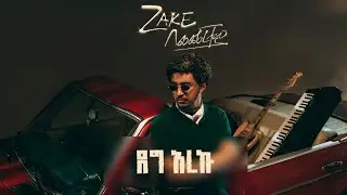 ZAKE - Deg Areku | ዜክ - ደግ አረኩ