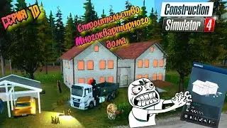 Прощай нервная система//Строительство Многоквартирного дома//Construction Simulator 4