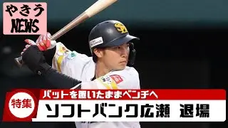 【特集】ソフトバンク広瀬 退場