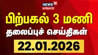 Today Headlines | பிற்பகல்  3 மணி தலைப்புச் செய்திகள் - 22 January 2026 | Tamil News