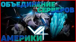 Project V4. Срочные Новости! 11 ноября - Объединение серверов Америки!