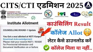 CITS Counselling Result 2025 | CTI कॉलेज Allotment रिजल्ट कैसे डाउनलोड करें! CITS कॉलेज मिलेगा?