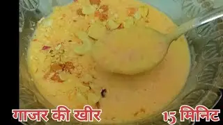 Carrot kheer recipe 😋 गाजर से बनाए स्वादिष्ट खीर बच्चो बड़ों सभी को पसंद आए 😋😋