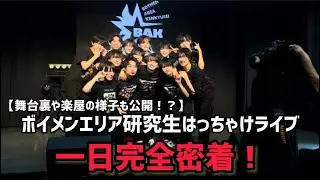 【裏側】ボイメンエリア研究生のはっちゃけライブに一日完全密着！