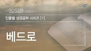 인물별 성경공부 1 베드로_문엄산 Br. (260107)