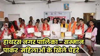 Women empowerment happened in Hathras Nagar Palika. Women were honored by presenting certificates