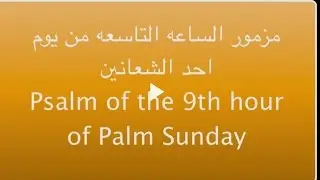 LCH:Psalm 9th hour palm sunday الساعه التاسعه من احد الشعانين