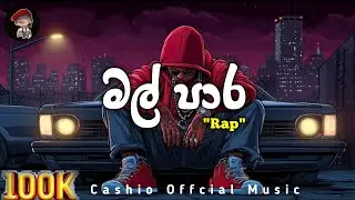 Mal_Para_(මල් පාර)Rap|(Offcial Music)|2025New Rap|Trending|sinhala|@Mr.Cashio 