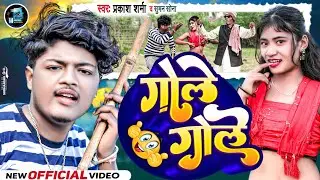 Gole Gole | Prakash Sharma New Song | Suman Sona | Gole Gole Song | Mahakal Records Official