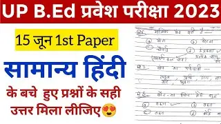 Up bed entrance hindi paper answer key| 15 June|bed entrance 2023 answer key| up bed 2023 answer key