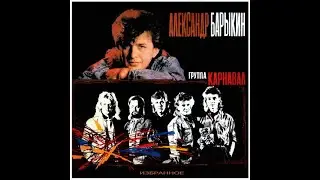 группа Карнавал  - Лучшее !