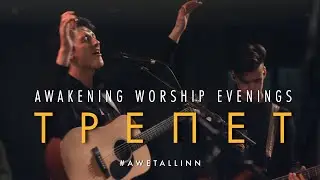 ТРЕПЕТ (MOSAIC MSC - Tremble) - | Awakening worship evenings