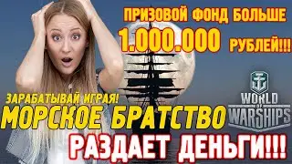 Получи ДЕНЬГИ от World of Warships! Стань моим соратником!)