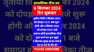 हरतालिका तीज 2024 शुभ मुहूर्त