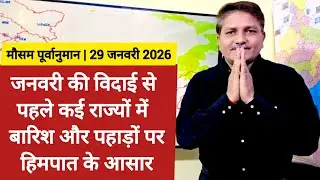 [29-01-2026] भारत का मौसम: जनवरी की विदाई से पहले कई राज्यों में बारिश और पहाड़ों पर हिमपात के आसार