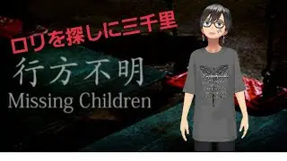 【行方不明】探偵になって合法的にロりに近づく