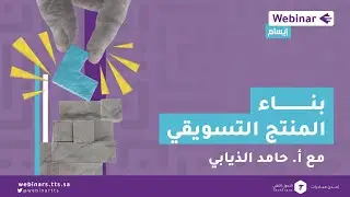ويبينار إيسام|بناء المنتج التسويقي