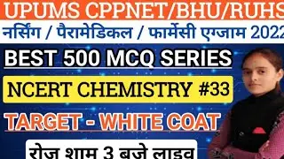 🔴33|Ncert Chemistry Questions|Upums Cppnet/Bhu/Ruhs/Nursing Entrance Exam 2022|Best Series