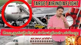 Target Air India  Bomb THREAT Delhi to New York Mumbai to Bangalore 10 flight threatening