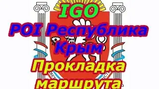 Автонавигация. Видеоурок: IGO  POI Республика Крым.