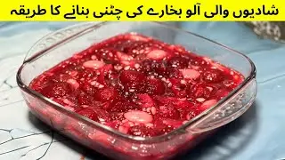 Aloo Bukhara Chutney Recipe | Sweet and Sour Plum Chutney at Home | Easy Iftar Special