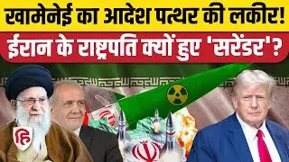 America Iran Tension के बीच Khamenei पर आया Masoud Pezeshkian का बयान, USA पर नरमी नहीं | Trump