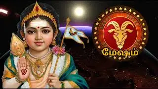மேஷம்🔴 உங்களை விட்டு பிரிய போகும் அந்த உறவு! யாரும் சொல்லாத ரகசியம் | Mesham Rasi | மேஷம் ராசி 