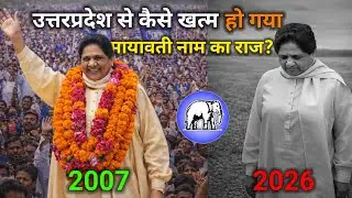 उत्तरप्रदेश से कैसे खत्म हुआ मायावती नाम का राज?।Mayawati Comeback 2027?।