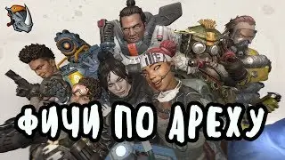 Фишки и секреты APEX LEGENDS от ROCKSTEADY