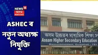 ASHEC News | ASHEC ৰ নতুন অধ্যক্ষ নিযুক্তি