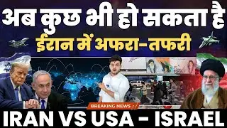 ईरान में अफरा तफरी || Iran Vs USA - Israel News || RazaGraphy