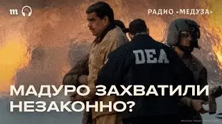 Почему похищение Мадуро &mdash; нарушение международного права