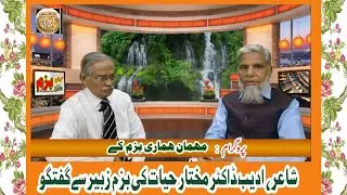Interview Of Famous Poet Dr. Mukhtar Hayat | Mehmaan Hamari Bazm k | Bazm e Zubair
